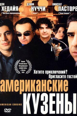 Американские кузены