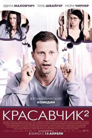 Красавчик 2