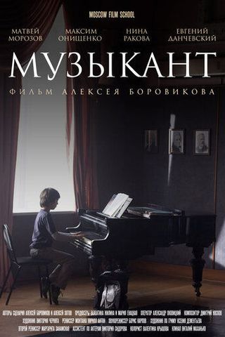 Музыкант