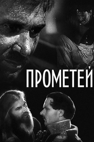 Прометей