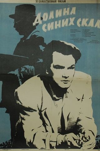Долина Синих скал