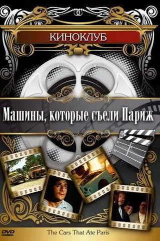 Машины, которые съели Париж...