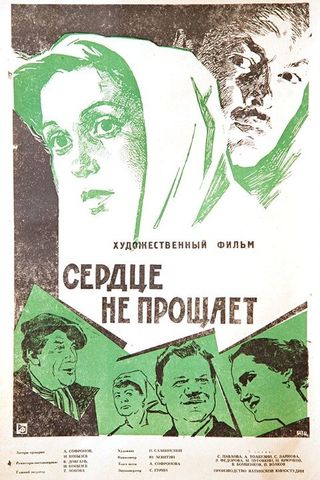 Сердце не прощает