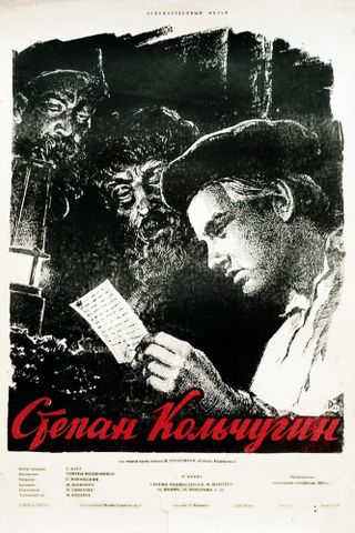 Степан Кольчугин