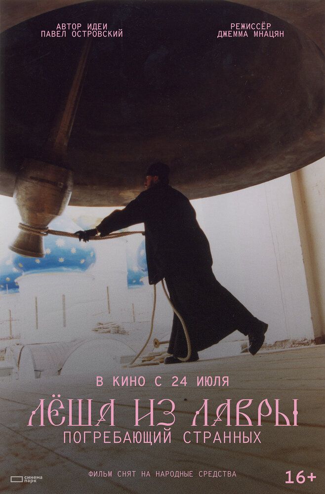 Лёша из Лавры. Погребающий странных