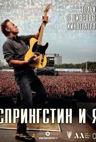Спрингстин и я