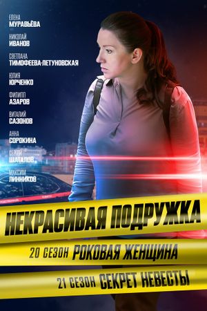 Некрасивая подружка. Роковая женщина