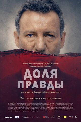 Зерно правды