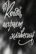 Когда играет клавесин