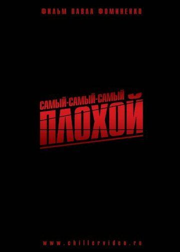 Самый-самый-самый-плохой