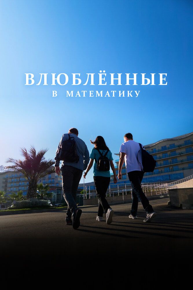 Влюблённые в математику