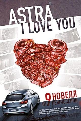 Астра, я люблю тебя