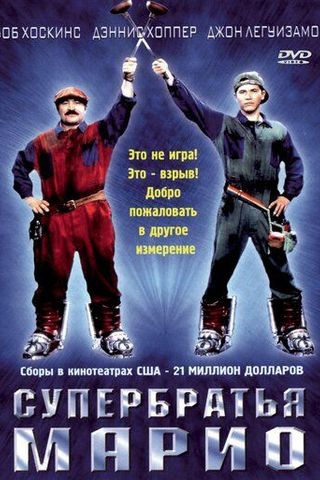 Супербратья Марио