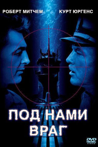 Под нами враг