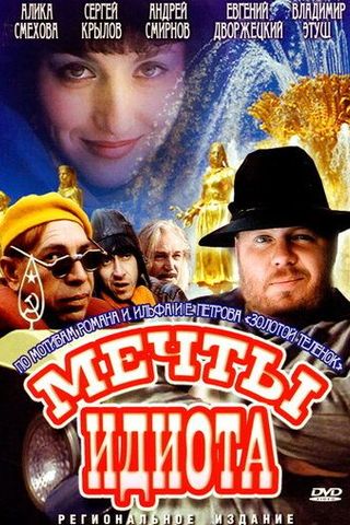 Мечты идиота
