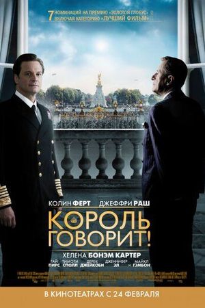 Король говорит!