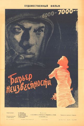 Барьер неизвестности