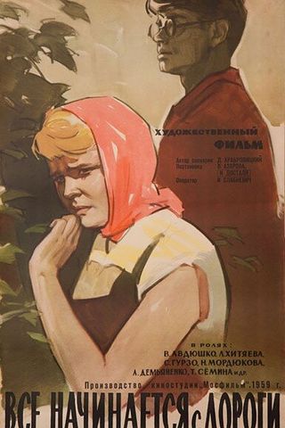 Все начинается с дороги