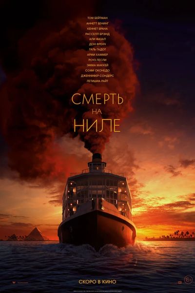 Смерть на Ниле