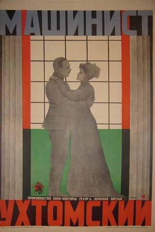 Машинист Ухтомский