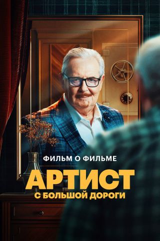Артист с большой дороги. Фильм о фильме