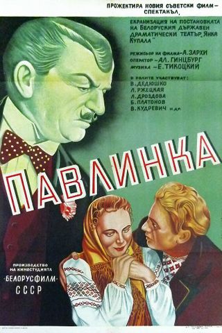 Павлинка