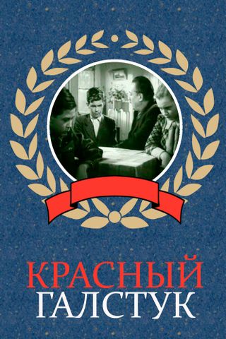 Красный галстук