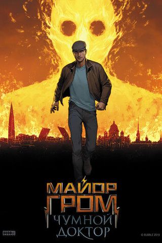Майор Гром: Чумной Доктор