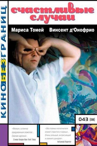 Счастливые случаи