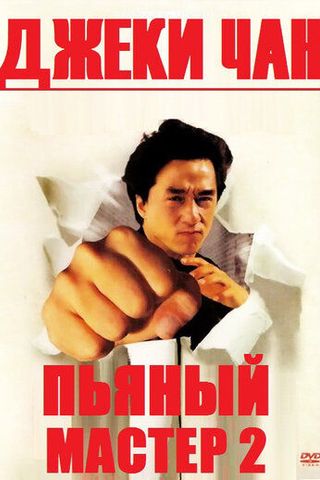 Пьяный мастер 2