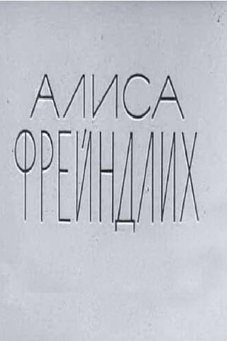 Алиса Фрейндлих