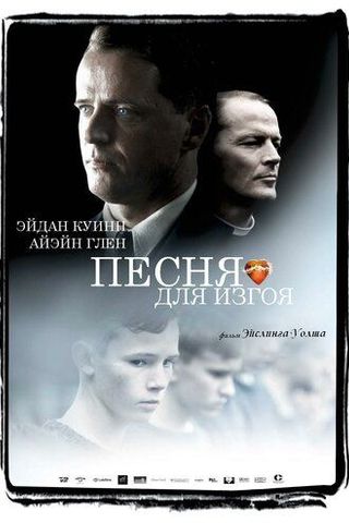 Песня для изгоя