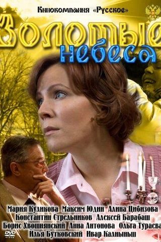 Золотые небеса