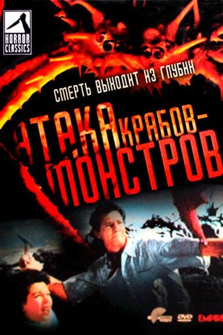 Атака Крабов-Монстров
