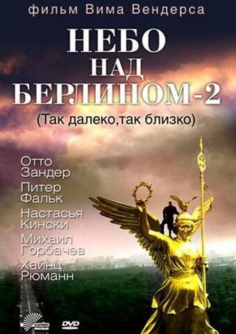 Небо над Берлином 2