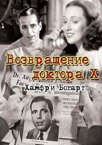 Возвращение доктора X