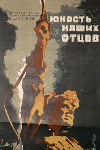 Юность наших отцов