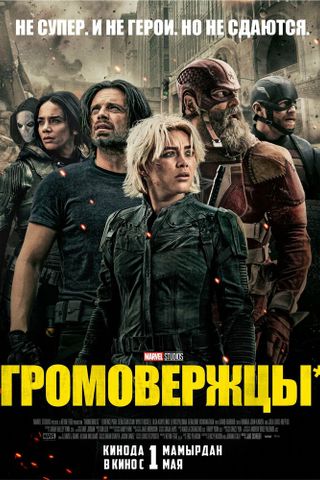 Громовержцы*