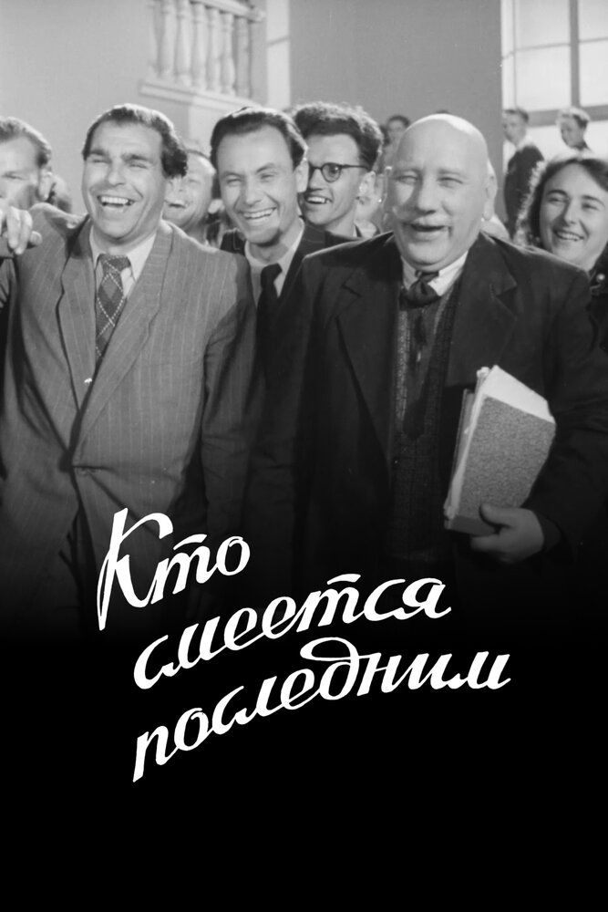 Кто смеется последним