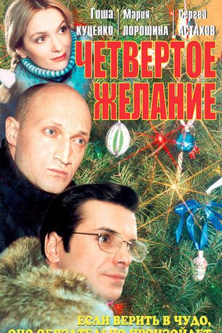 Четвертое желание