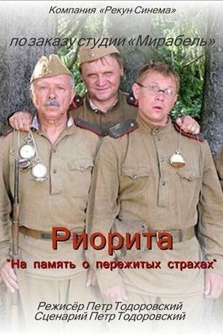Риорита
