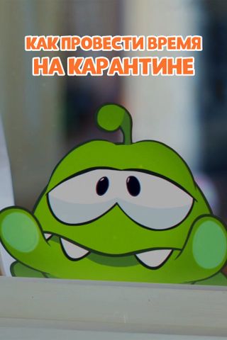 Ам Ням: Как провести время на карантине