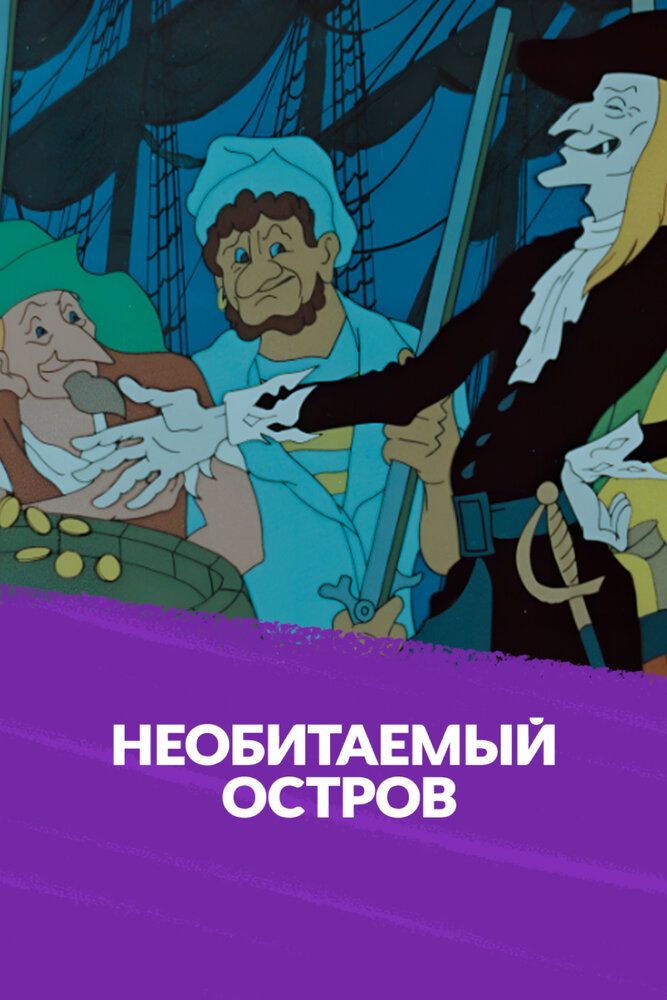 Рассказы старого моряка: Необитаемый остров