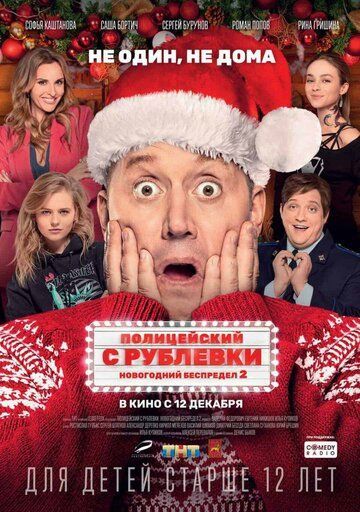 Полицейский с Рублевки. Новогодний беспредел 2