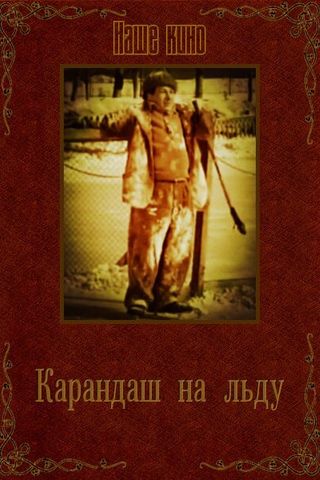 Карандаш на льду