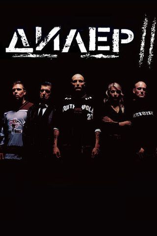 Дилер 2
