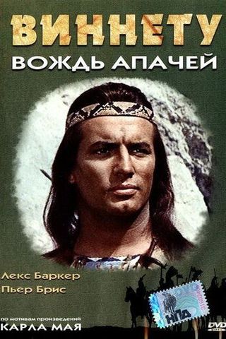 Виннету – вождь апачей