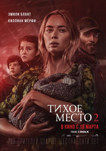 Тихое место 2