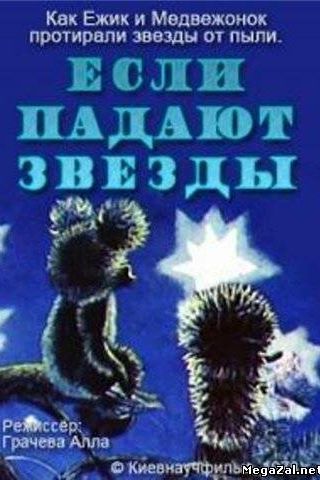 Если падают звезды