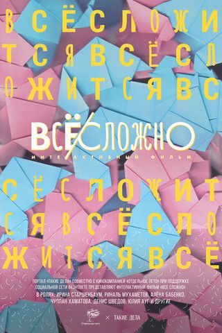 Все сложно